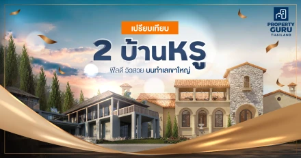 เปรียบเทียบ 2 บ้านหรู ฟีลดี วิวสวย บนทำเล"เขาใหญ่"