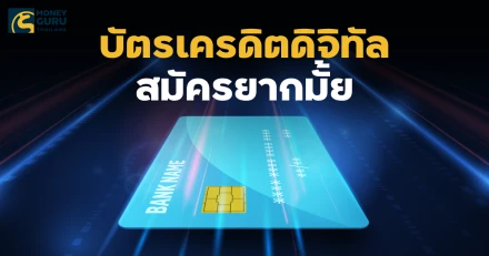 บัตรเครดิตดิจิทัล สมัครยากมั้ย ใครสมัครได้