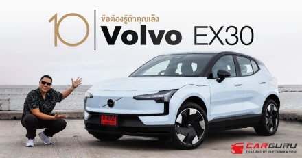 รีวิวแบบจริงใจ... 10 ข้อต้องรู้!..ถ้าคุณเล็ง Volvo EX30