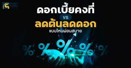 ดอกเบี้ยคงที่ VS ดอกเบี้ยลดต้นลดดอก คืออะไร ตอนนี้ดอกเบี้ยเงินกู้แบงก์ไหนดี