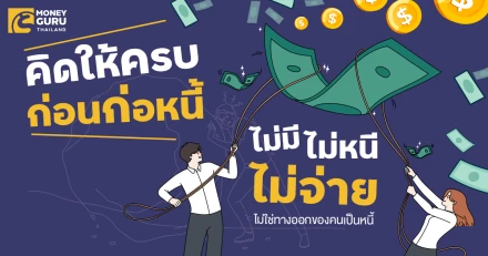 คิดให้ครบก่อนก่อหนี้ - "ไม่มี ไม่หนี ไม่จ่าย" ไม่ใช่ทางออกของคนเป็นหนี้