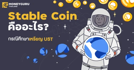 Stable Coin คืออะไร? กรณีศึกษาเหรียญ UST