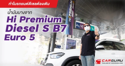 ทำไมรถยนต์ดีเซลต้องเติม น้ำมันบางจาก Hi Premium Diesel S B7 Euro 5 ?