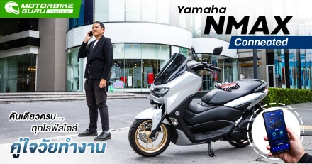 รีวิว Yamaha NMAX Connected คันเดียวครบทุกไลฟ์สไตล์คู่ใจวัยทำงาน