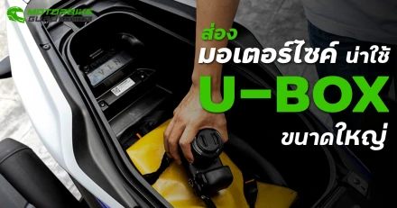 ส่องมอเตอร์ไซค์น่าใช้ มี U-BOX ขนาดใหญ่ เก็บของได้เยอะ ประจำเดือน กันยายน 2567