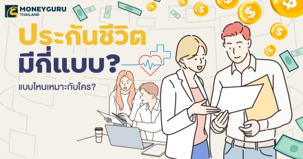 ประกันชีวิตมีกี่แบบ?  แบบไหนเหมาะกับใคร?