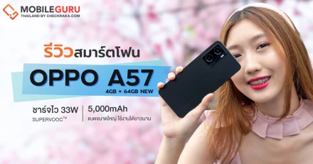 รีวิว OPPO A57 4GB+64GB สมาร์ตโฟนรุ่นใหม่ RAM ใหญ่ 4GB! จอกว้างเต็มตา 6.56" ใช้เพลินเกินต้านด้วยพลังแบตเตอรี่ 5,00mAh พร้อมชาร์จไว 33W SUPERVOOC