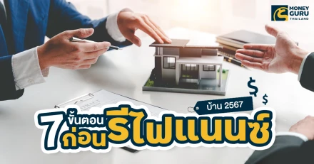 สรุป 7 ขั้นตอนง่ายๆ ต้องเตรียมตัวอย่างไร ก่อน รีไฟแนนซ์บ้าน 2567