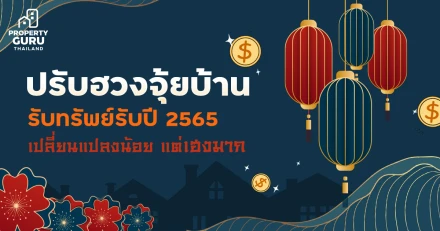 ปรับฮวงจุ้ยบ้าน รับทรัพย์รับปี 2565 เปลี่ยนแปลงน้อย แต่เฮงมาก