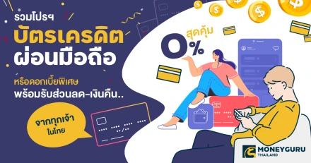 รวมโปรฯ บัตรเครดิต ผ่อนมือถือสุดคุ้ม 0% หรือดอกเบี้ยพิเศษ พร้อมรับส่วนลด-เงินคืน.. จากทุกเจ้าในไทย ประจำเดือน ส.ค. 67