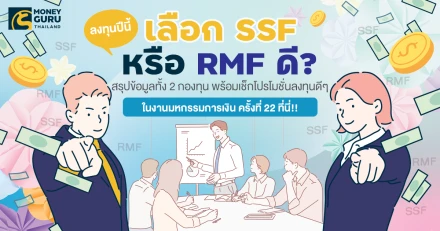 ลงทุนปีนี้เลือก SSF หรือ RMF ดี? สรุปข้อมูลทั้ง 2 กองทุน พร้อมเช็กโปรโมชั่นลงทุนดีๆ ในงานมหกรรมการเงิน ครั้งที่ 22 ที่นี่!!