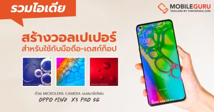 ไอเดียสร้างวอลเปเปอร์สำหรับใช้กับมือถือ-เดสก์ท็อปล้ำ ๆ ด้วย Microlens Camera บนสมาร์ตโฟน OPPO Find X3 Pro 5G