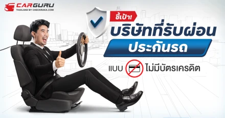 ชี้เป้า! บริษัทที่รับผ่อนประกันรถแบบ "ไม่มีบัตรเครดิต"