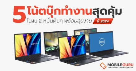 แนะนำ 5 โน้ตบุ๊กทำงาน สเปกคุ้ม งบ 25,000 บาท ประจำเดือนมิถุนายน 2024