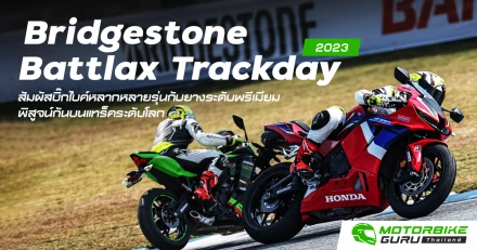 Bridgestone Battlax Trackday 2023  สัมผัสบิ๊กไบค์หลากหลายรุ่นกับยางระดับพรีเมียม พิสูจน์กันบนแทร็คระดับโลก