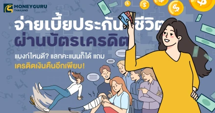 จ่าย "เบี้ยประกันชีวิต" ผ่าน "บัตรเครดิต" แบงก์ไหนดี? แลกคะแนนก็ได้ แถมเครดิตเงินคืนอีกเพียบ!