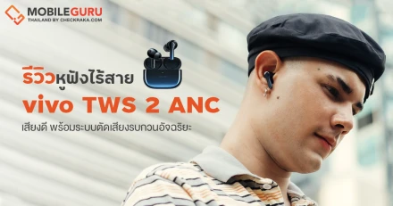 รีวิว vivo TWS 2 ANC หูฟังไร้สายน้ำหนักเบา เสียงดี เบสแน่น เล่นเกมไม่มีสะดุด พร้อมระบบตัดเสียงรบกวนอัจฉริยะ