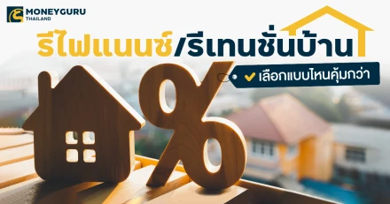 รีไฟแนนซ์บ้าน VS รีเทนชั่น เลือกแบบไหนคุ้มกว่า