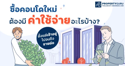 ซื้อคอนโดใหม่ ต้องมีค่าใช้จ่ายอะไรบ้าง? ตั้งแต่เข้าอยู่ไปจนถึงขายต่อ