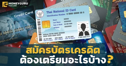 จะสมัครบัตรเครดิต ต้องเตรียมเอกสารอะไรบ้างนะ?