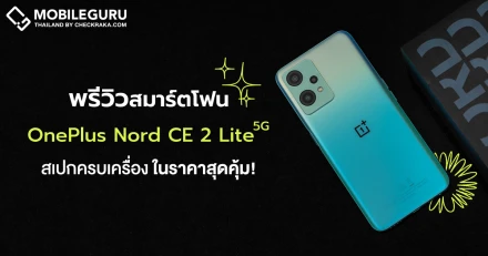 พรีวิว OnePlus Nord CE 2 Lite 5G สมาร์ตโฟนหน้าจอ 120Hz ชิป Snapdragon 695 5G พร้อมแบตอึด 5,000mAh ชาร์จไว 33W สเปกครบเครื่อง ในราคาสุดคุ้ม!