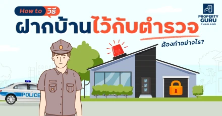 How to วิธี "ฝากบ้านไว้กับตำรวจ" ต้องทำอย่างไร?