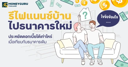 ไขข้อข้องใจ….รีไฟแนนซ์บ้าน ไปธนาคารใหม่ ประหยัดดอกเบี้ยได้เท่าไหร่ เมื่อเทียบกับธนาคารเดิม