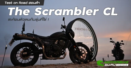 Test on Road ฮอนด้า The Scrambler CL สะท้อนตัวตนกับรุ่นที่ใช่ !