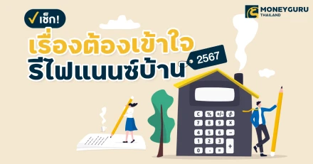 เช็ก! เรื่องต้องเข้าใจก่อนรีไฟแนนซ์บ้าน 2567