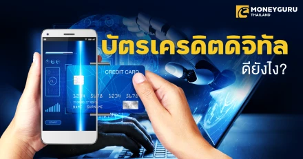 บัตรเครดิตดิจิทัลจะมาแทนที่บัตรเครดิตทั่วไปจริงหรือ?