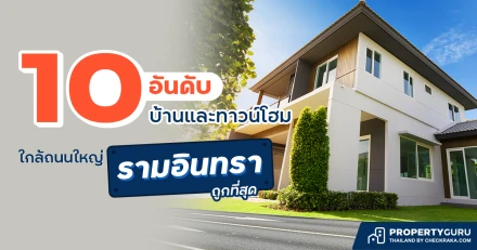 10 อันดับบ้านและทาวน์โฮม ใกล้ถนนใหญ่รามอินทรา ถูกที่สุด