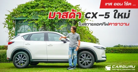 เทส ออน โร้ด ... มาสด้า CX-5 ใหม่ในสกายแอคทีฟคาราวาน