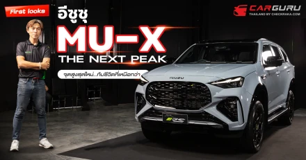 First looks อีซูซุ MU-X “THE NEXT PEAK” .. จุดสูงสุดใหม่...กับชีวิตที่เหนือกว่า