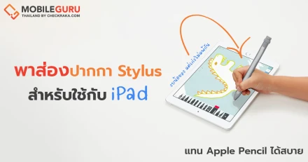 พาส่อง 3 ปากกา Stylus สำหรับใช้กับ iPad แทน Apple Pencil งบน้อยลง แต่เก่งไม่แพ้กัน