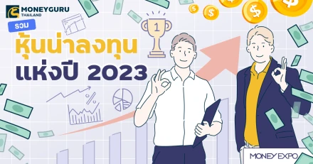 รวมหุ้นน่าลงทุนแห่งปี 2023