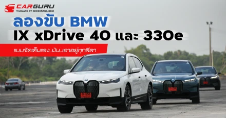 ลองขับ BMW IX xDrive 40 และ 330e แบบจัดเต็มแรง..มัน..เอาอยู่ทุกลีลา