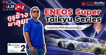 กูรูช้างพาลุย! เชียร์ติดขอบสนาม ENEOS Super Taikyu Series 2024 การแข่งรถที่เร้าร้อนของญี่ปุ่น