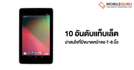 10 อันดับแท็บเล็ตอันน่าสนใจที่มีขนาดหน้าจอ 7-8 นิ้ว