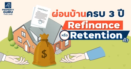 ผ่อนบ้านครบ 3 ปี เลือก Refinance หรือ Retention ดี ?