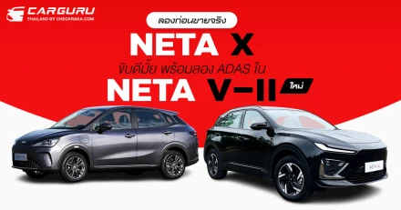 ลองก่อนขายจริง NETA X ขับดีมั้ย พร้อมลอง ADAS ใน NETA V-II ใหม่