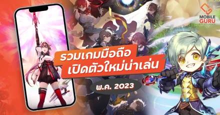 รวมเกมมือถือเปิดตัวใหม่น่าเล่น พ.ค. 2023