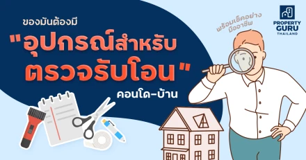 ของมันต้องมี "อุปกรณ์สำหรับตรวจรับโอน" คอนโด-บ้าน พร้อมเช็คอย่างมืออาชีพ