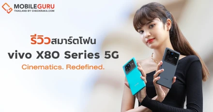 รีวิว vivo X80 Pro 5G และ vivo X80 5G ที่สุดของเรือธง สมบูรณ์แบบในทุกรายละเอียด Snapdragon 8 Gen 1 พร้อมกล้อง ZEISS T Coating + vivo Pro Imaging Chip V1+ ลำโพงคู่ และชาร์จไว 80W