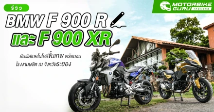 รีวิว BMW F 900 R และ F 900 XR สัมผัสเทคโนโลยีขั้นเทพ พร้อมชมโรงงานผลิต ณ จังหวัดระยอง