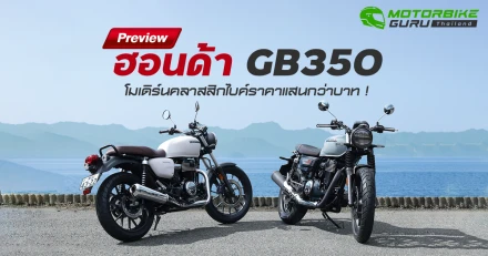 Preview ฮอนด้า GB350 โมเดิร์นคลาสสิกไบค์ราคาแสนกว่าบาท !