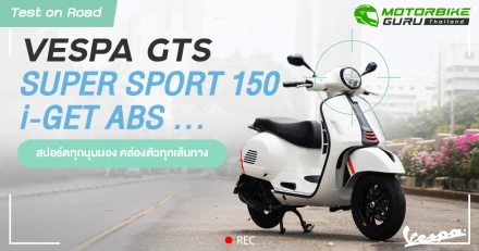 Test on Road VESPA GTS SUPER SPORT 150 I-GET ABS ... สปอร์ตทุกมุมมอง คล่องตัวทุกเส้นทาง