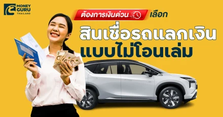 ต้องการเงินด่วน เลือก "สินเชื่อรถแลกเงินแบบไม่โอนเล่ม" ดีกว่าจริงหรือ?