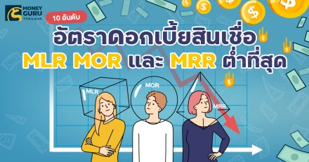 10 อันดับ อัตราดอกเบี้ยสินเชื่อ MLR MOR และ MRR ต่ำที่สุด (ประจำเดือนพฤศจิกายน 2567)