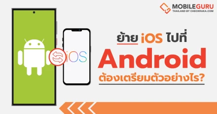 จะย้ายจาก iOS มาสู่ Android OS ต้องเตรียมตัวอย่างไร?