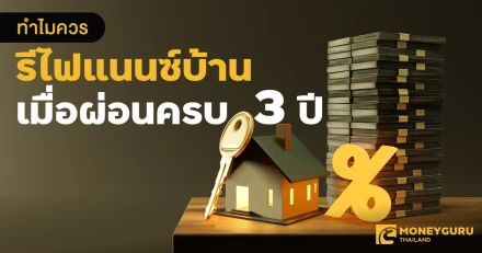 ทำไมควรรีไฟแนนซ์บ้าน เมื่อผ่อนครบ 3 ปี